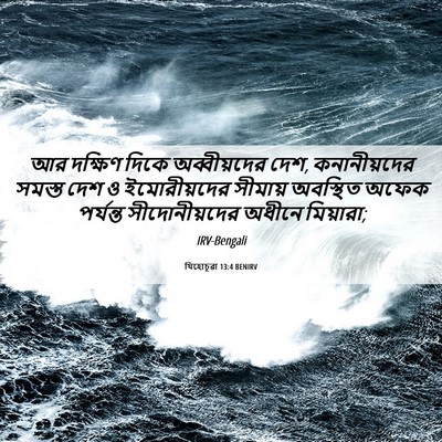 Picture 06 - যিহোচূৱা 13:4 BENIRV - আর দক্ষিণ দিকে - Bible Verse Picture