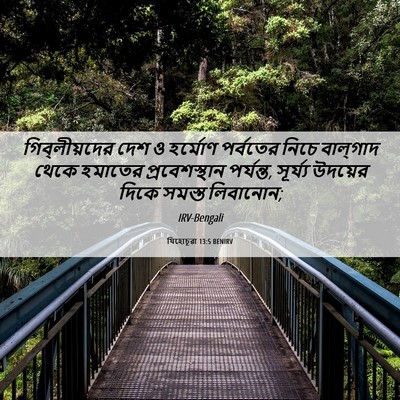 Picture 06 - যিহোচূৱা 13:5 BENIRV - গিব্‌লীয়দের দেশ - Bible Verse Picture
