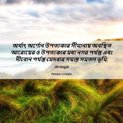 Picture 06 - যিহোচূৱা 13:9 BENIRV - অর্থাৎ অর্ণোন - Bible Verse Picture