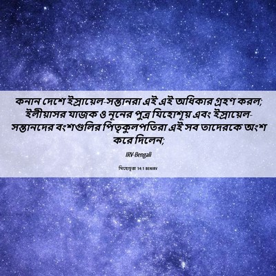 Picture 06 - যিহোচূৱা 14:1 BENIRV - কনান দেশে - Bible Verse Picture