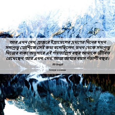 Picture 06 - যিহোচূৱা 14:10 BENIRV - আর এখন দেখ, - Bible Verse Picture