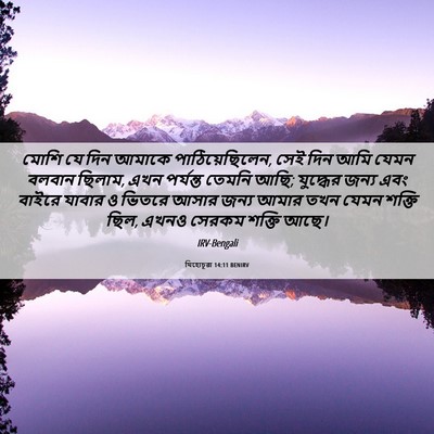 Picture 06 - যিহোচূৱা 14:11 BENIRV - মোশি যে দিন আমাকে - Bible Verse Picture