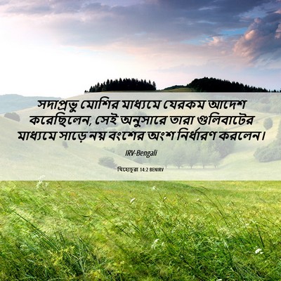 Picture 06 - যিহোচূৱা 14:2 BENIRV - সদাপ্রভু মোশির - Bible Verse Picture