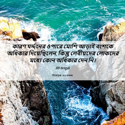 Picture 06 - যিহোচূৱা 14:3 BENIRV - কারণ যর্দ্দনের - Bible Verse Picture