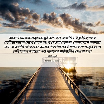 Picture 06 - যিহোচূৱা 14:4 BENIRV - কারণ - Bible Verse Picture