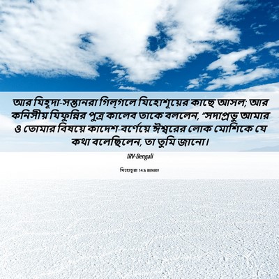 Picture 06 - যিহোচূৱা 14:6 BENIRV - আর - Bible Verse Picture