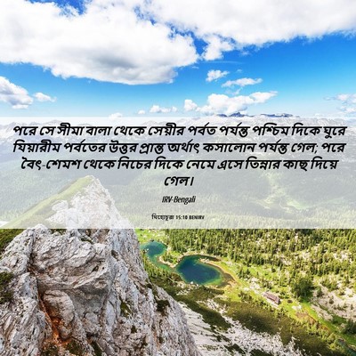Picture 06 - যিহোচূৱা 15:10 BENIRV - পরে সে সীমা বালা - Bible Verse Picture