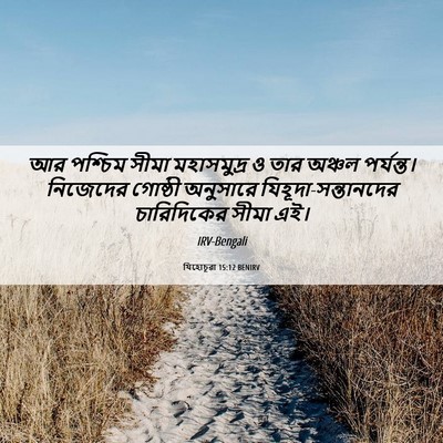 Picture 06 - যিহোচূৱা 15:12 BENIRV - আর পশ্চিম সীমা - Bible Verse Picture