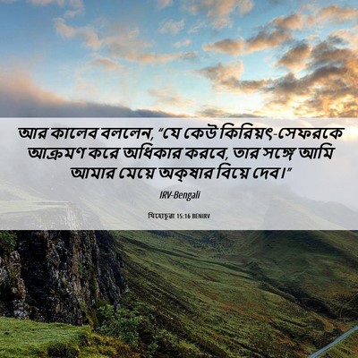 Picture 06 - যিহোচূৱা 15:16 BENIRV - আর কালেব বললেন, “যে - Bible Verse Picture