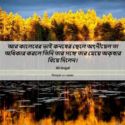 Picture 06 - যিহোচূৱা 15:17 BENIRV - আর কালেবের ভাই - Bible Verse Picture