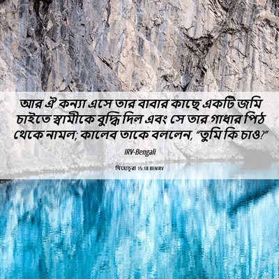 Picture 06 - যিহোচূৱা 15:18 BENIRV - আর ঐ কন্যা এসে তার - Bible Verse Picture
