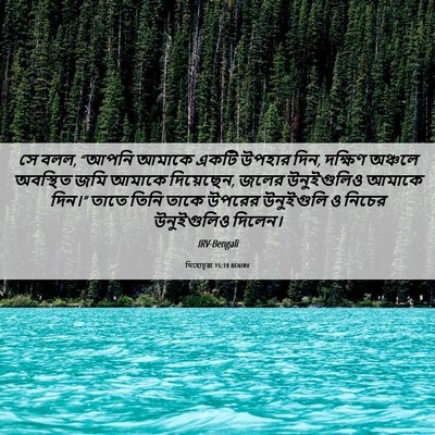 Picture 06 - যিহোচূৱা 15:19 BENIRV - সে বলল, “আপনি আমাকে - Bible Verse Picture