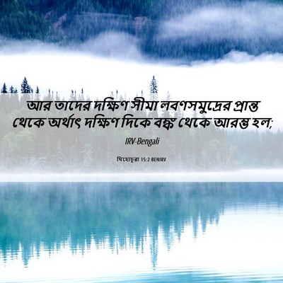 Picture 06 - যিহোচূৱা 15:2 BENIRV - আর তাদের দক্ষিণ - Bible Verse Picture