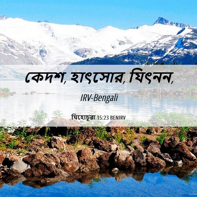 Picture 06 - যিহোচূৱা 15:23 BENIRV - কেদশ, হাৎসোর, - Bible Verse Picture