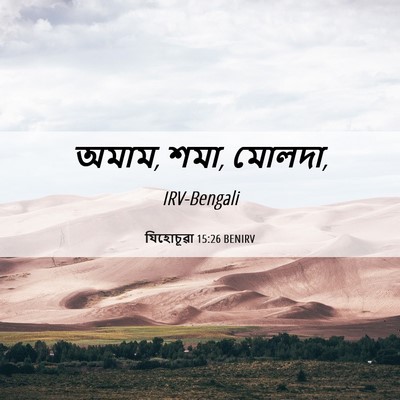 Picture 06 - যিহোচূৱা 15:26 BENIRV - অমাম, শমা, - Bible Verse Picture