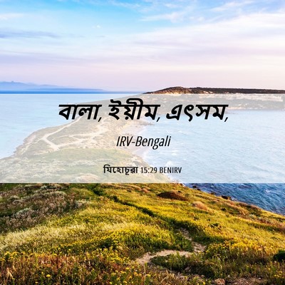 Picture 06 - যিহোচূৱা 15:29 BENIRV - বালা, ইয়ীম, - Bible Verse Picture