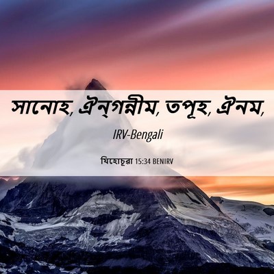 Picture 06 - যিহোচূৱা 15:34 BENIRV - সানোহ, ঐন্‌গন্নীম, - Bible Verse Picture