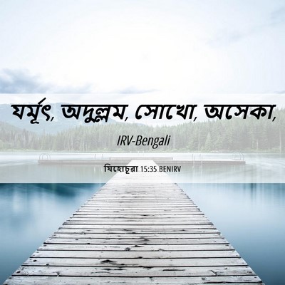 Picture 06 - যিহোচূৱা 15:35 BENIRV - যর্মূৎ, অদুল্লম, - Bible Verse Picture