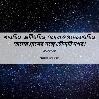 Picture 06 - যিহোচূৱা 15:36 BENIRV - শারয়িম, অদীথয়িম, - Bible Verse Picture