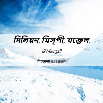 Picture 06 - যিহোচূৱা 15:38 BENIRV - দিলিয়ন, মিস্‌পী, - Bible Verse Picture