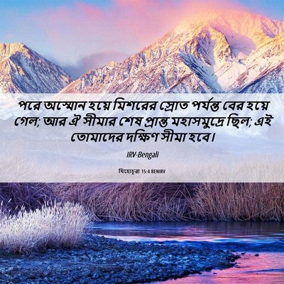 Picture 06 - যিহোচূৱা 15:4 BENIRV - পরে অস্মোন হয়ে - Bible Verse Picture