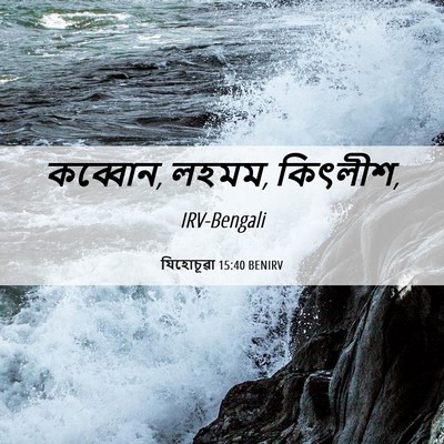 Picture 06 - যিহোচূৱা 15:40 BENIRV - কব্বোন, লহমম, - Bible Verse Picture