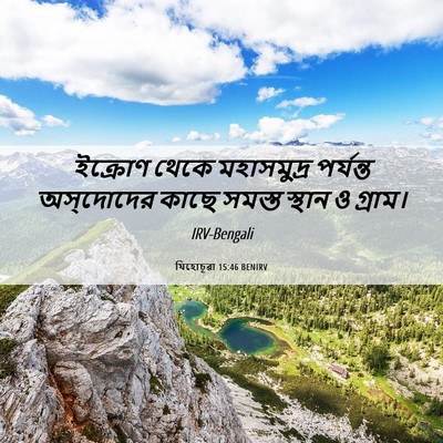 Picture 06 - যিহোচূৱা 15:46 BENIRV - ইক্রোণ থেকে - Bible Verse Picture