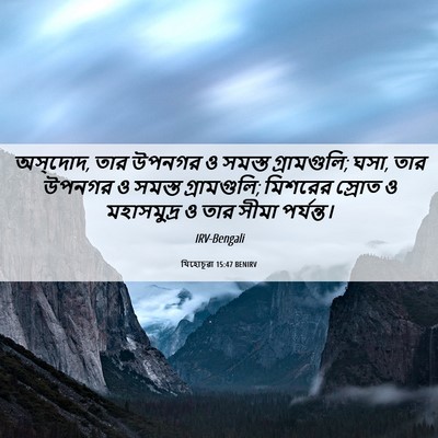 Picture 06 - যিহোচূৱা 15:47 BENIRV - অস্‌দোদ, তার উপনগর - Bible Verse Picture
