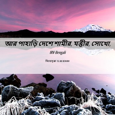 Picture 06 - যিহোচূৱা 15:48 BENIRV - আর পাহাড়ি দেশে - Bible Verse Picture