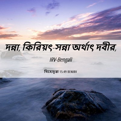 Picture 06 - যিহোচূৱা 15:49 BENIRV - দন্না, - Bible Verse Picture