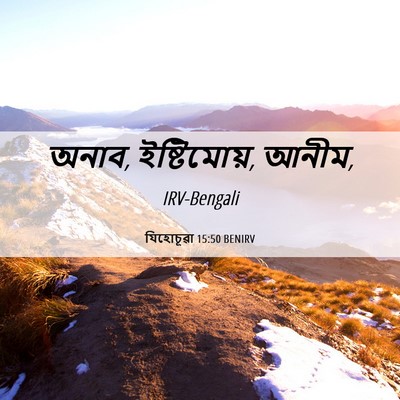 Picture 06 - যিহোচূৱা 15:50 BENIRV - অনাব, ইষ্টিমোয়, - Bible Verse Picture
