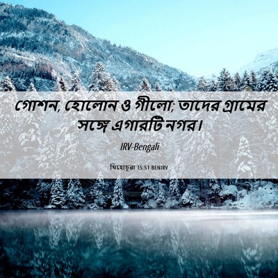 Picture 06 - যিহোচূৱা 15:51 BENIRV - গোশন, হোলোন ও গীলো; - Bible Verse Picture