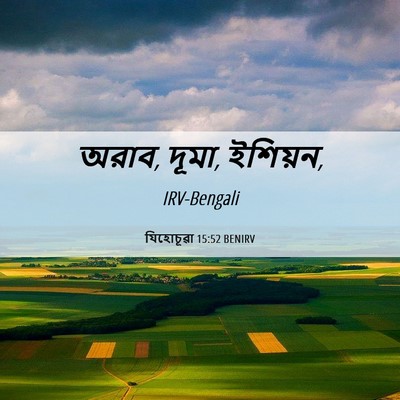 Picture 06 - যিহোচূৱা 15:52 BENIRV - অরাব, দূমা, - Bible Verse Picture