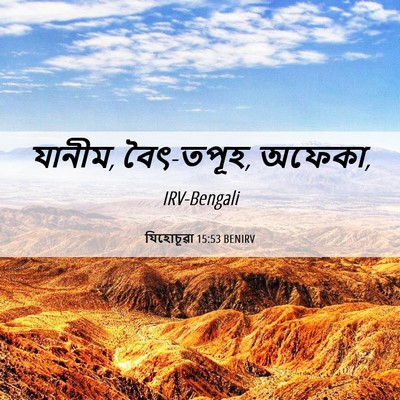 Picture 06 - যিহোচূৱা 15:53 BENIRV - যানীম, বৈৎ-তপূহ, - Bible Verse Picture