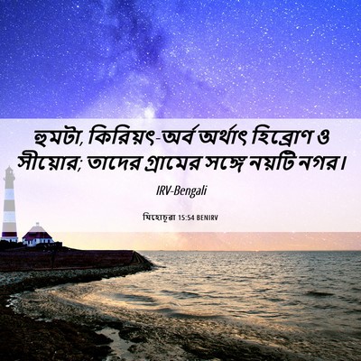 Picture 06 - যিহোচূৱা 15:54 BENIRV - হুমটা, - Bible Verse Picture