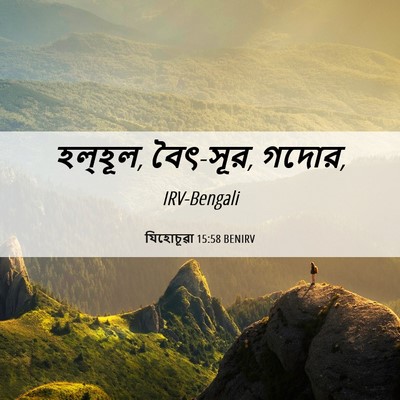 Picture 06 - যিহোচূৱা 15:58 BENIRV - হল্‌হূল, বৈৎ-সূর, - Bible Verse Picture