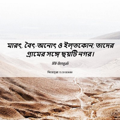 Picture 06 - যিহোচূৱা 15:59 BENIRV - মারৎ, বৈৎ-অনোৎ ও - Bible Verse Picture