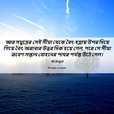 Picture 06 - যিহোচূৱা 15:6 BENIRV - আর সমুদ্রের সেই - Bible Verse Picture