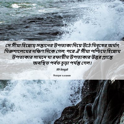 Picture 06 - যিহোচূৱা 15:8 BENIRV - সে সীমা - Bible Verse Picture