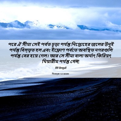 Picture 06 - যিহোচূৱা 15:9 BENIRV - পরে ঐ সীমা সেই - Bible Verse Picture