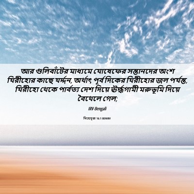 Picture 06 - যিহোচূৱা 16:1 BENIRV - আর গুলিবাঁটের - Bible Verse Picture