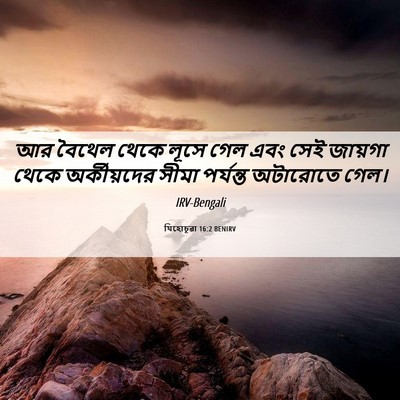 Picture 06 - যিহোচূৱা 16:2 BENIRV - আর বৈথেল থেকে লূসে - Bible Verse Picture