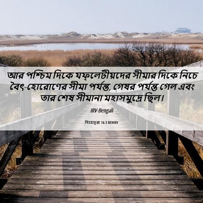 Picture 06 - যিহোচূৱা 16:3 BENIRV - আর পশ্চিম দিকে - Bible Verse Picture