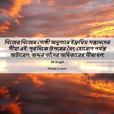 Picture 06 - যিহোচূৱা 16:5 BENIRV - নিজের নিজের - Bible Verse Picture