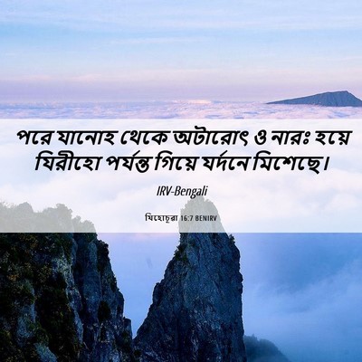 Picture 06 - যিহোচূৱা 16:7 BENIRV - পরে যানোহ থেকে - Bible Verse Picture