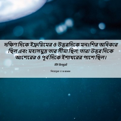 Picture 06 - যিহোচূৱা 17:10 BENIRV - দক্ষিণ দিকে - Bible Verse Picture