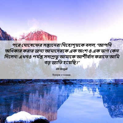 Picture 06 - যিহোচূৱা 17:14 BENIRV - পরে যোষেফের - Bible Verse Picture