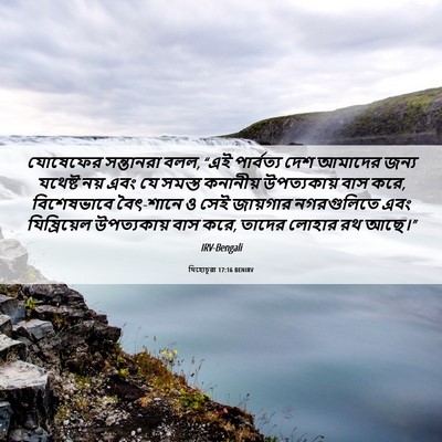 Picture 06 - যিহোচূৱা 17:16 BENIRV - যোষেফের সন্তানরা - Bible Verse Picture