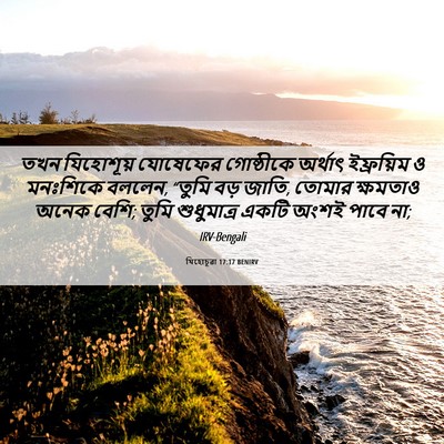 Picture 06 - যিহোচূৱা 17:17 BENIRV - তখন যিহোশূয় - Bible Verse Picture