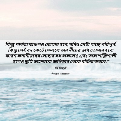 Picture 06 - যিহোচূৱা 17:18 BENIRV - কিন্তু পার্বত্য - Bible Verse Picture
